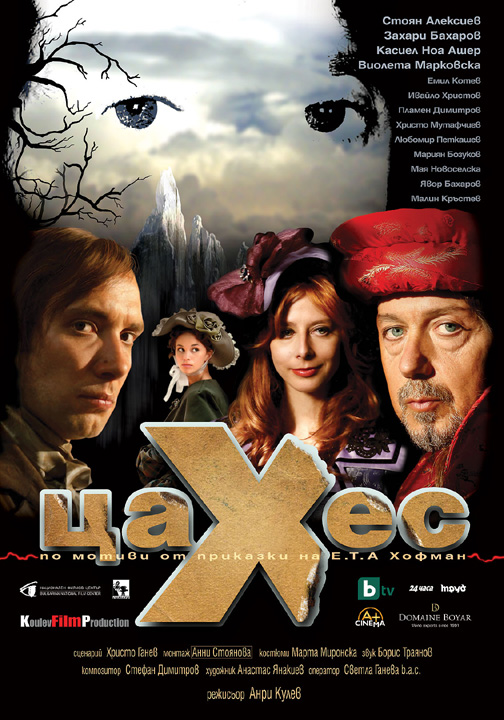 Кадр из фильма Цахес, 2010 г., Болгария
